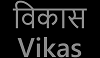 Vikas Logo